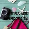 廣東合潤方冊城市更新有限公司（關于廣東合潤方冊城市更新有限公司介紹）