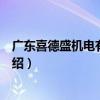 廣東喜德盛機電有限公司（關于廣東喜德盛機電有限公司介紹）