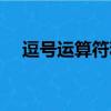 逗號運算符和逗號表達式（逗號運算符）