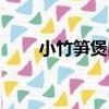 小竹筍煲肉（關于小竹筍煲肉簡介）