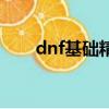 dnf基礎精通流奶爸（dnf基礎精通）