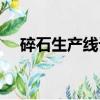 碎石生產線設備租賃（碎石生產線設備）