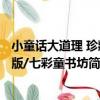 小童話大道理 珍藏版/七彩童書坊（關于小童話大道理 珍藏版/七彩童書坊簡介）