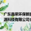 廣東嘉榮環保新能源科技有限公司（關于廣東嘉榮環保新能源科技有限公司介紹）