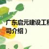 廣東啟元建設工程有限公司（關于廣東啟元建設工程有限公司介紹）
