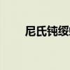 尼氏鈍綏螨（關于尼氏鈍綏螨簡介）