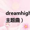 dreamhigh主題曲音譯歌詞（dream high主題曲）