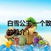 白雪公主 一個致命的夏天（關于白雪公主 一個致命的夏天的簡介）