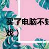 買了電腦不知道玩什么游戲（不知道玩什么游戲）
