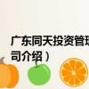 廣東同天投資管理有限公司（關于廣東同天投資管理有限公司介紹）