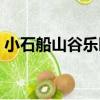 小石船山谷樂園（關于小石船山谷樂園簡介）