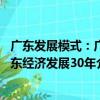 廣東發展模式：廣東經濟發展30年（關于廣東發展模式：廣東經濟發展30年介紹）