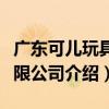 廣東可兒玩具有限公司（關于廣東可兒玩具有限公司介紹）