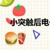小突觸后電位（關于小突觸后電位簡介）