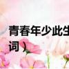 青春年少此生隨你天涯海角歌詞（天涯海角歌詞）