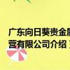 廣東向日葵貴金屬經營有限公司（關于廣東向日葵貴金屬經營有限公司介紹）