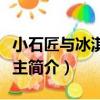小石匠與冰淇淋公主（關于小石匠與冰淇淋公主簡介）