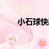 小石球快跑（關于小石球快跑簡介）