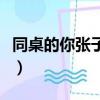 同桌的你張子楓（關于同桌的你張子楓的簡介）