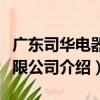 廣東司華電器有限公司（關于廣東司華電器有限公司介紹）