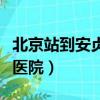 北京站到安貞醫院地鐵怎么走（北京站到安貞醫院）