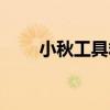 小秋工具箱（關于小秋工具箱簡介）