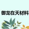 御龍在天材料獲得途徑（御龍在天能量結晶）
