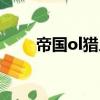 帝國ol獵人后羿箭決（帝國ol獵人）