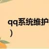qq系統維護換不了頭像怎么辦（qq系統維護）