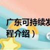 廣東可持續發展進程（關于廣東可持續發展進程介紹）
