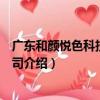 廣東和顏悅色科技有限公司（關于廣東和顏悅色科技有限公司介紹）