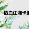 熱血江湖卡地圖了怎么辦（熱血江湖怎么卡湖）
