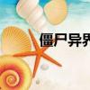 僵尸異界游小說（僵尸王異界游）