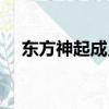 東方神起成員介紹（東方神起成員名字）