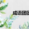 成語團團圓圓（心字成語大團圓）