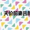 天價前妻呂顏費閱讀全文（天價前妻呂顏）