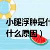 小腿浮腫是什么原因吃什么藥好（小腿浮腫是什么原因）