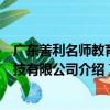 廣東善利名師教育科技有限公司（關于廣東善利名師教育科技有限公司介紹）