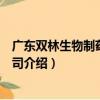 廣東雙林生物制藥有限公司（關于廣東雙林生物制藥有限公司介紹）