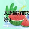 太原最好的婦科醫院排名（太原最好的婦科醫院）