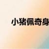 小豬佩奇身上紋 掌聲送給社會人誰說的
