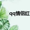 qq情侶紅鉆有什么用（qq情侶紅鉆）