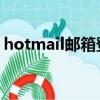 hotmail郵箱登陸官網（hotmail 郵箱登陸）