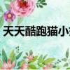 天天酷跑貓小妖怎么獲得（天天酷跑貓小妖）