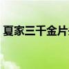 夏家三千金片頭曲試聽（夏家三千金片頭曲）