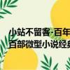 小站不留客-百年百部微型小說經典（關于小站不留客-百年百部微型小說經典簡介）
