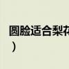 圓臉適合梨花頭發型嗎（梨花頭適合長臉型嗎）