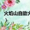 火焰山自助火鍋多少錢一位（火焰山自助火鍋）