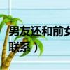 男友還和前女友聯系正常嗎（男友還和前女友聯系）