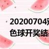20200704雙色球開獎結果（2020047期雙色球開獎結果）